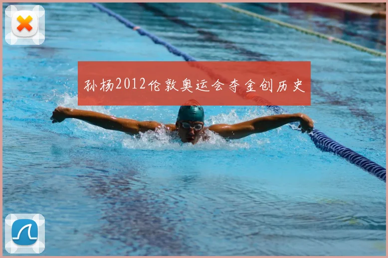 孙杨2012伦敦奥运会夺金创历史