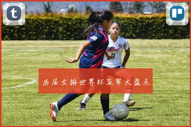 历届女排世界杯亚军大盘点