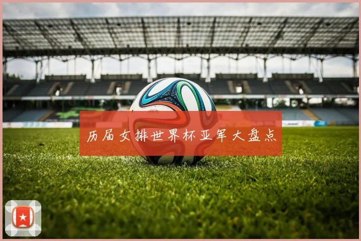 历届女排世界杯亚军大盘点