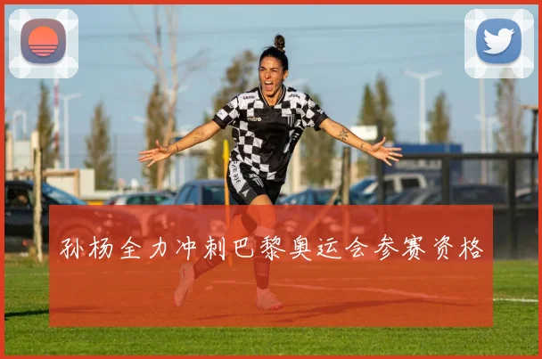 孙杨全力冲刺巴黎奥运会参赛资格