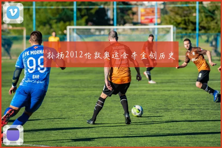 孙杨2012伦敦奥运会夺金创历史