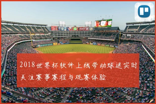 2018世界杯软件上线带动球迷实时关注赛事赛程与观赛体验