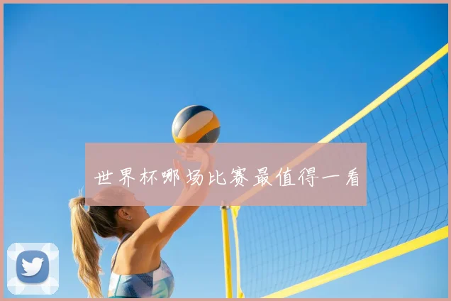 世界杯哪场比赛最值得一看