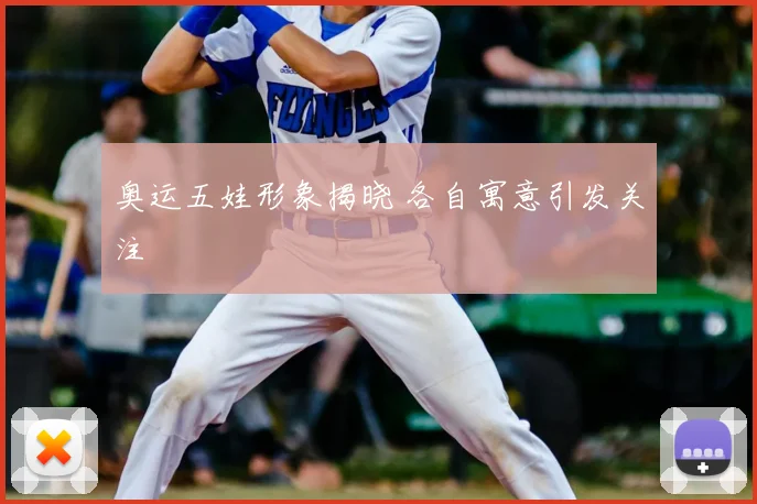奥运五娃形象揭晓 各自寓意引发关注